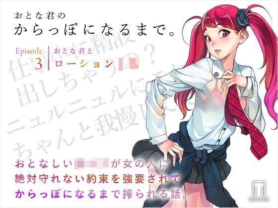 おとな君のからっぽになるまで。Episode3/おとな君とローションJK[ヴォイスウェア] 