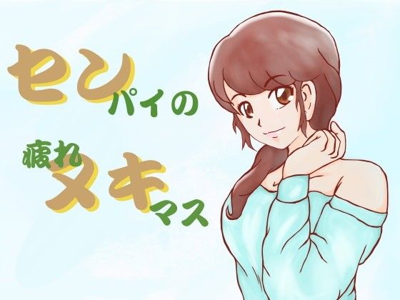 センパイの疲れヌキマス