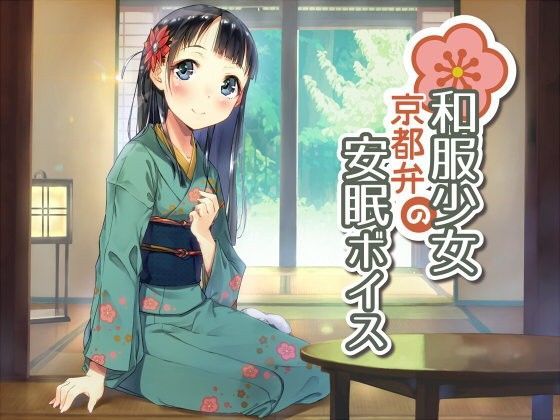 【スタジオレイン 同人】和服少女の京都弁安眠ボイス