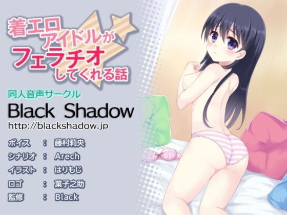 【Black Shadow 同人】着エロアイドルがフェラチオしてくれる話