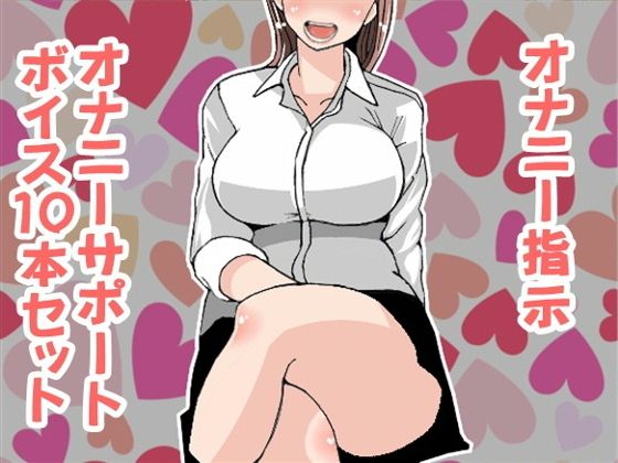 オナ指示、オナサポボイス10本セット（CV 如月なずな様04）