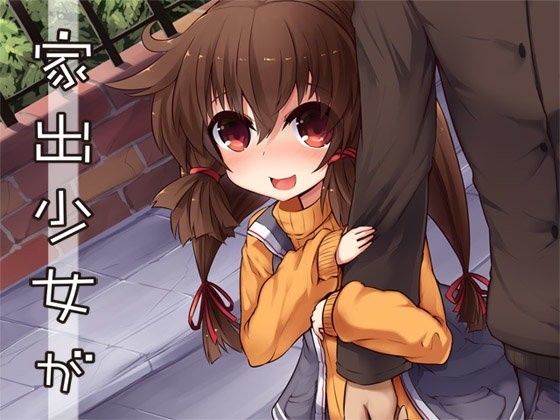 【Aボイス 同人】家出少女が
