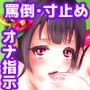 オナニー指示リフレ「囁き寸止め庵」古式ゆかしいお姉様に亀頭オナや床オナを見られちゃうコース