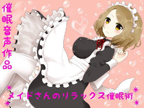 【癒し】メイドさんのリラックス催●術【催●音声】