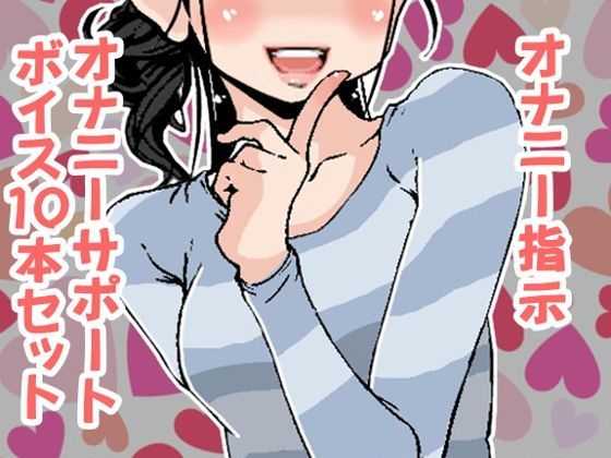 オナ指示、オナサポボイス10本セット（CVくま様02）