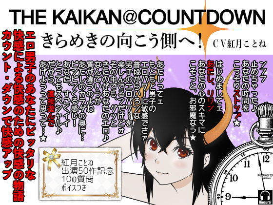 THE KAIKAN@COUNTDOWN -きらめきの向こう側へ！-