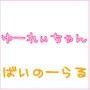 ゆーれぃちゃん
