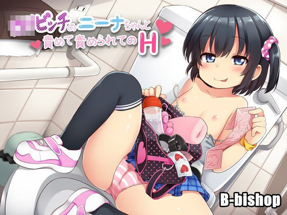 【B-bishop 同人】ロリビッチのニーナちゃんと責めて責められてのH