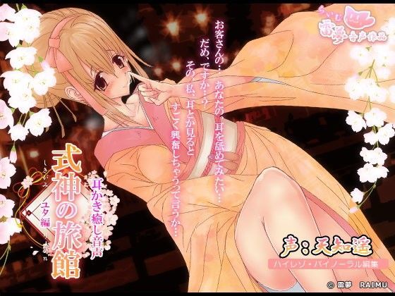 【耳かき・耳舐め】式神の旅館ユタ編-癒し音声-【癒し・手コキ】 雷夢