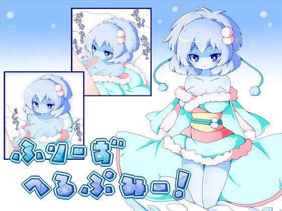 ふりーず へるぷみー！〜冷酷雪女に精も生も吸い尽くされる哀れなオス〜