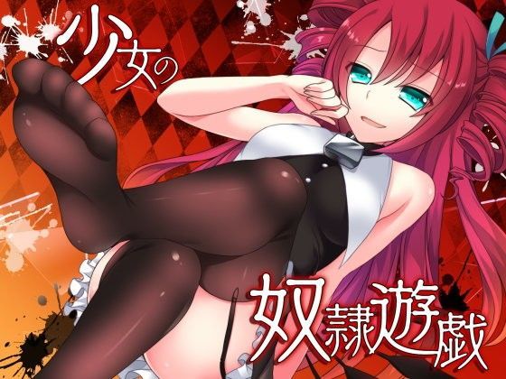 少女の奴●遊戯