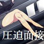 M嬢面接官様のセクハラ圧迫面接