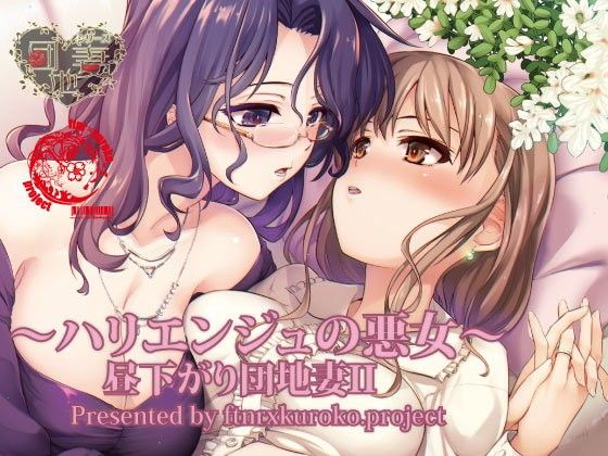 昼下がり団地妻II～ハリエンジュの悪女～(ftnr×kuroko.ぷろじぇくと)