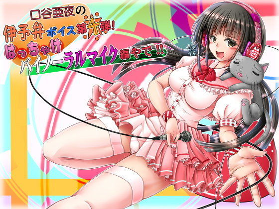 口谷亜夜の伊予弁ボイス第4弾！はっちゃけバイノーラルマイク編やで！！