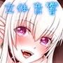 サキュバス物語