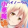小悪魔お姉ちゃんに身も心も奪われちゃうお話