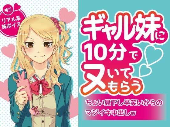 ギャル妹に10分でヌいてもらう〜ちょい見下し半笑いからのマジイキ中出しw〜