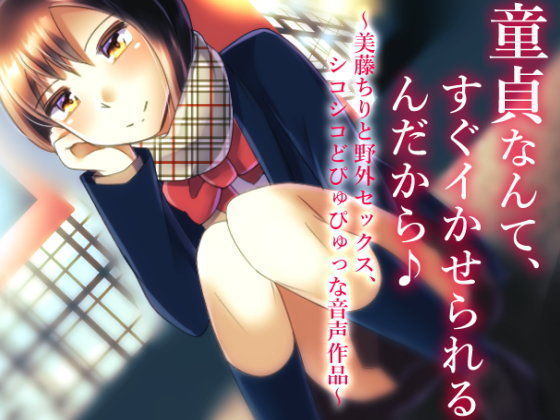 【風花雪月 同人】童貞なんて、すぐイかせられるんだから♪～美藤ちりと野外セックス、シコシコどぴゅぴゅっな音声作品～
