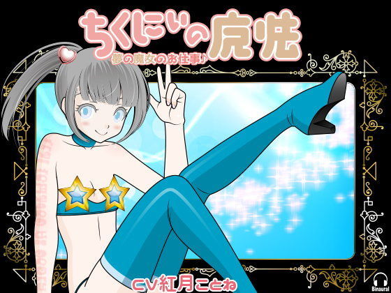 【シャロン 同人】ちくにぃの魔法-夢の魔女のお仕事♪- カジハラエム
