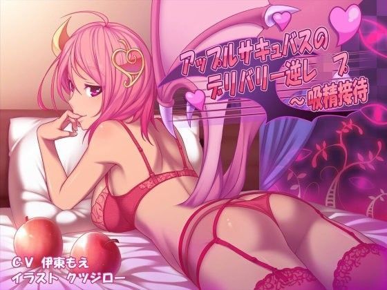 d_109470 アップルサキュバスのデリバリー逆レ●プ〜吸精接待 一覧用画像