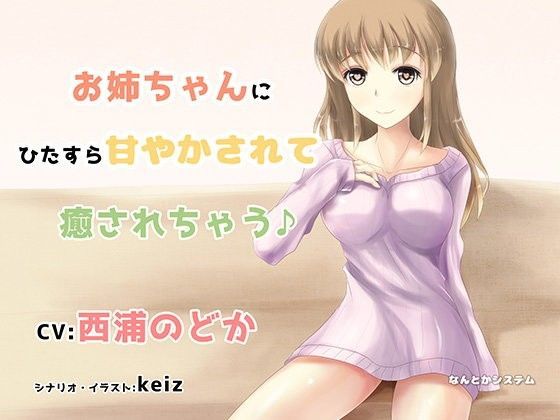 お姉ちゃんにひたすら甘やかされて癒されちゃう♪