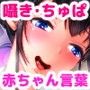 【バブニーサポート】おねえちゃんママ保イク園〜囁き・耳ちゅぱ・あかちゃんことば〜