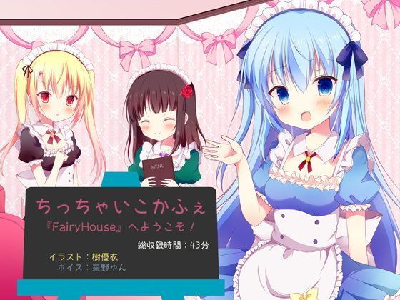 ちっちゃいこかふぇ『FairyHouse』へようこそ！[足跡の水たまり]