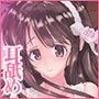『癒しクラブ 恋ゆら』 -癒し音声-耳かき・耳舐め・あまあま恋人 CV:結姫うさぎ