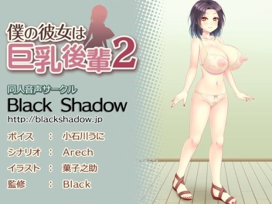 僕の彼女は巨乳後輩2