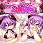 サキュバス姉妹があなたのところにあらわれた！