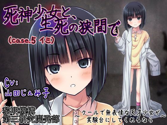 【黎明機構第三研究開発部 同人】死神少女と、生死の狭間で（case.5イミ）～クールで無表情な天才少女が実験台にしてくれるなら～ 