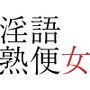 お下品公衆熟便女〜CV佐倉ありver.〜