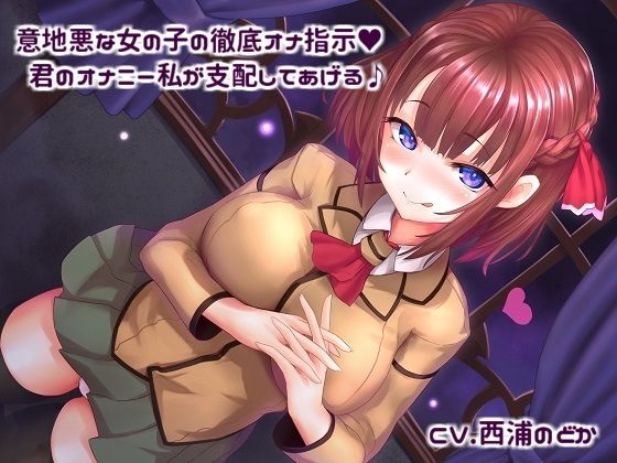意地悪な女の子の徹底オナ指示！ 君のオナニー私が支配してあげる♪