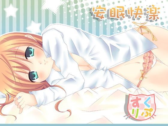 安眠快楽