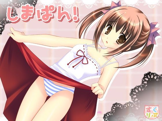 【すくりぷてっどこねくしょん 同人】しまぱん！ 