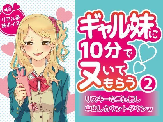 ギャル妹に10分でヌいてもらう2〜リスキーなゴム無し中出しカウントダウンw〜