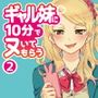 ギャル妹に10分でヌいてもらう2〜リスキーなゴム無し中出しカウントダウンw〜