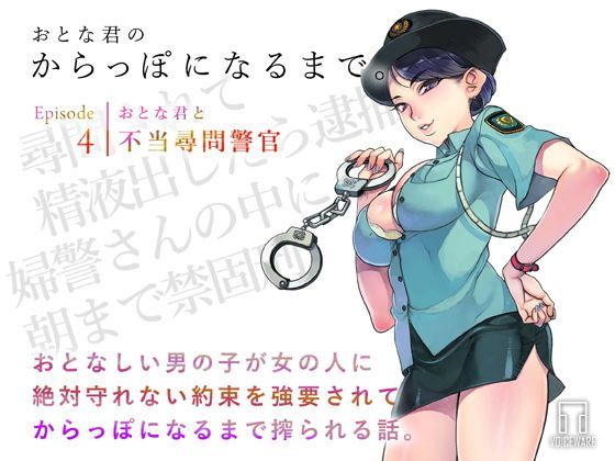 おとな君のからっぽになるまで。Episode4/おとな君と不当尋問警官[ヴォイスウェア] 