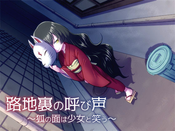 【思叫堂～ロア～ 同人】路地裏の呼び声～狐の面は少女と笑う～ 