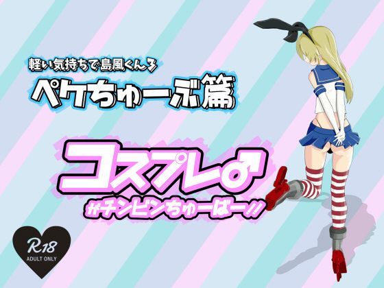 軽い気持ちで島風くんやってみたら完全にメス堕ちしちゃったXT