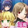 淫魔召還してみた！
