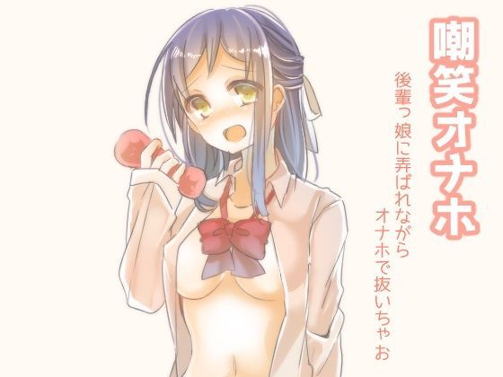 嘲笑オナホ 後輩っ娘に弄ばれながらオナホで扱いちゃお