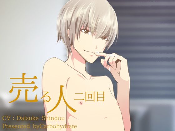 売る人-二回目- 画像1