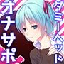 ［オナニー支援バイノーラル］女性声優がピッタリ抱きついて耳元でささやきながら性器に手を添え上下にしごいてくれるVR［あかつき蜜］