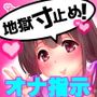 地獄寸止め！小悪魔少女に従ってアタマをトロトロおばかさんにする調教 ～ドS妹の、鬼畜過ぎるオナニーサポート～