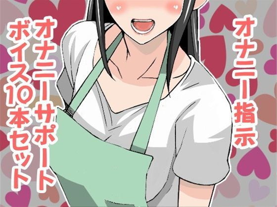 【アイボイス 同人】オナ指示、オナサポボイス10本セット（CVくま様04）