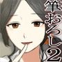 筆下ろし、サセてあげる 〜友達のお母さん〜