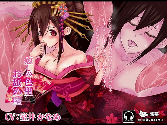 『癒しの色里お舐め屋』-舐め癒し音声-耳舐め・ハイレゾ・バイノーラルCV:室井かなめ 雷夢