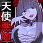 ［TS催●］アンジェラス★ドミナンス - 淫紋の呪い/天使悪堕ち