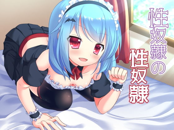 性奴●の性奴●